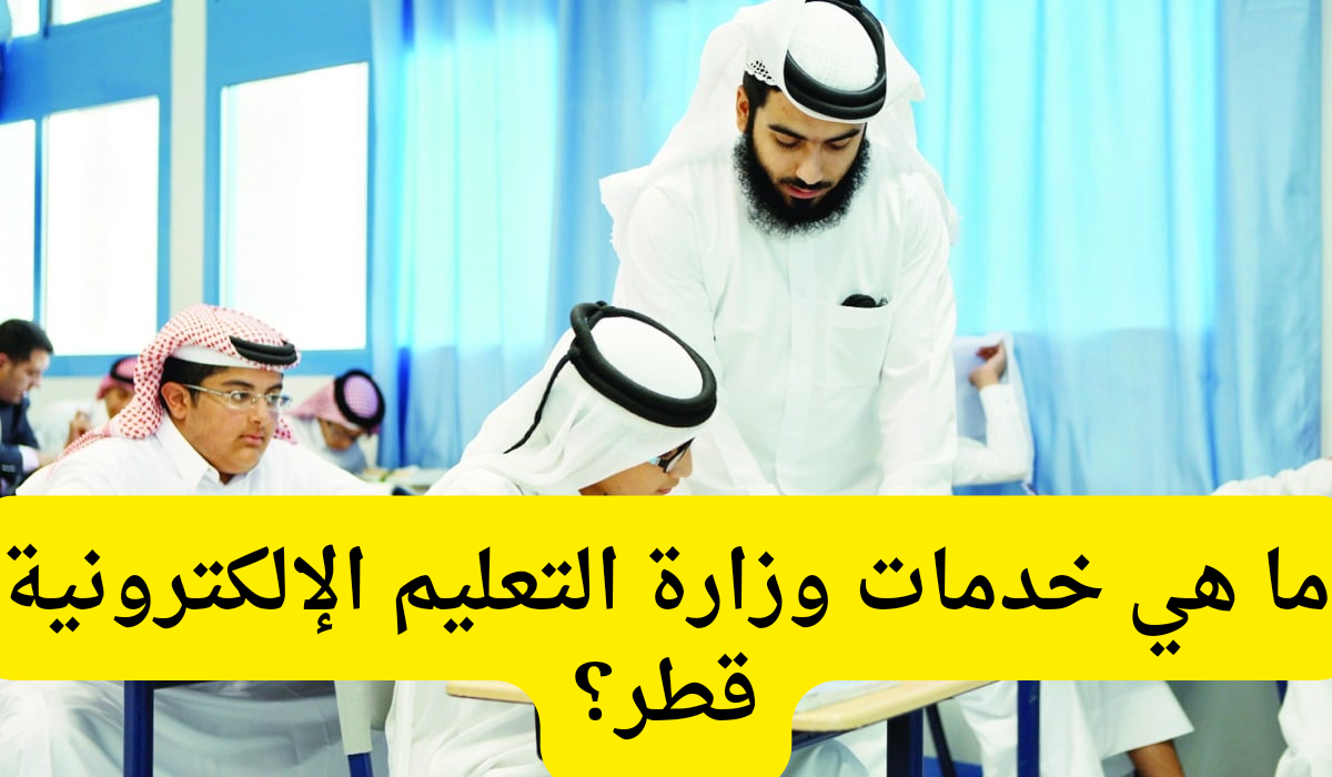 خدمات وزارة التعليم الإلكترونية قطر