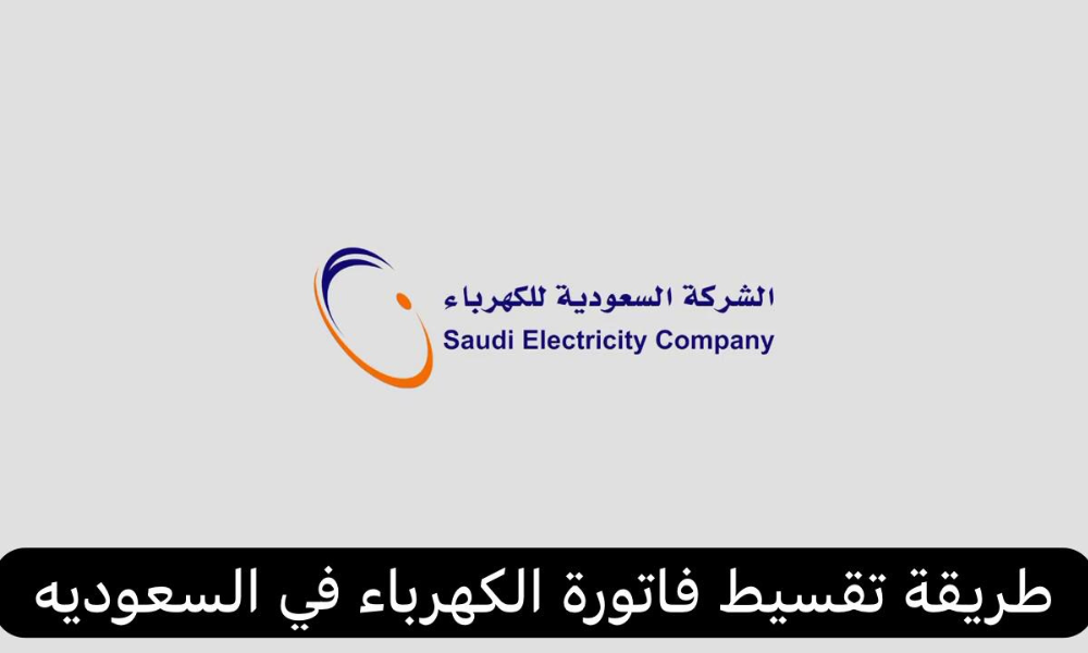 طريقة تقسيط فاتورة الكهرباء