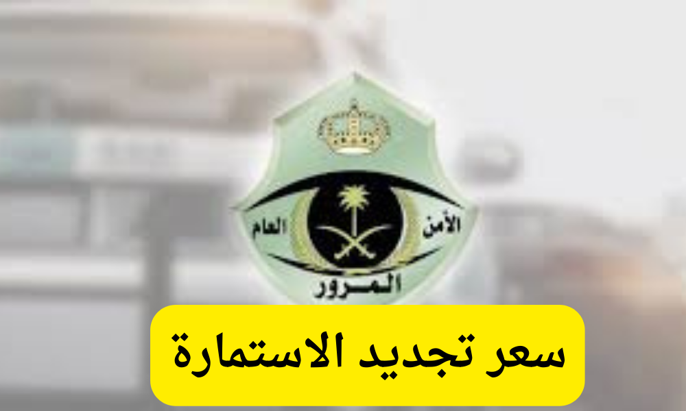 سعر تجديد الاستمارة