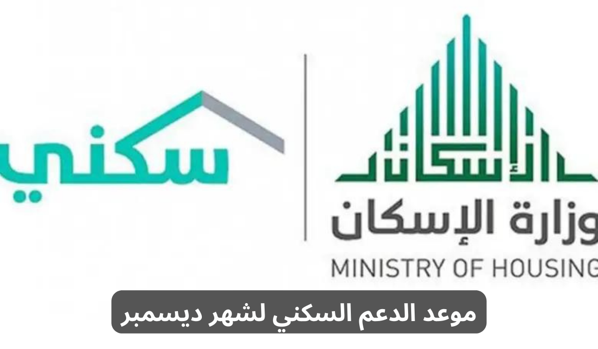 موعد الدعم السكني لشهر ديسمبر