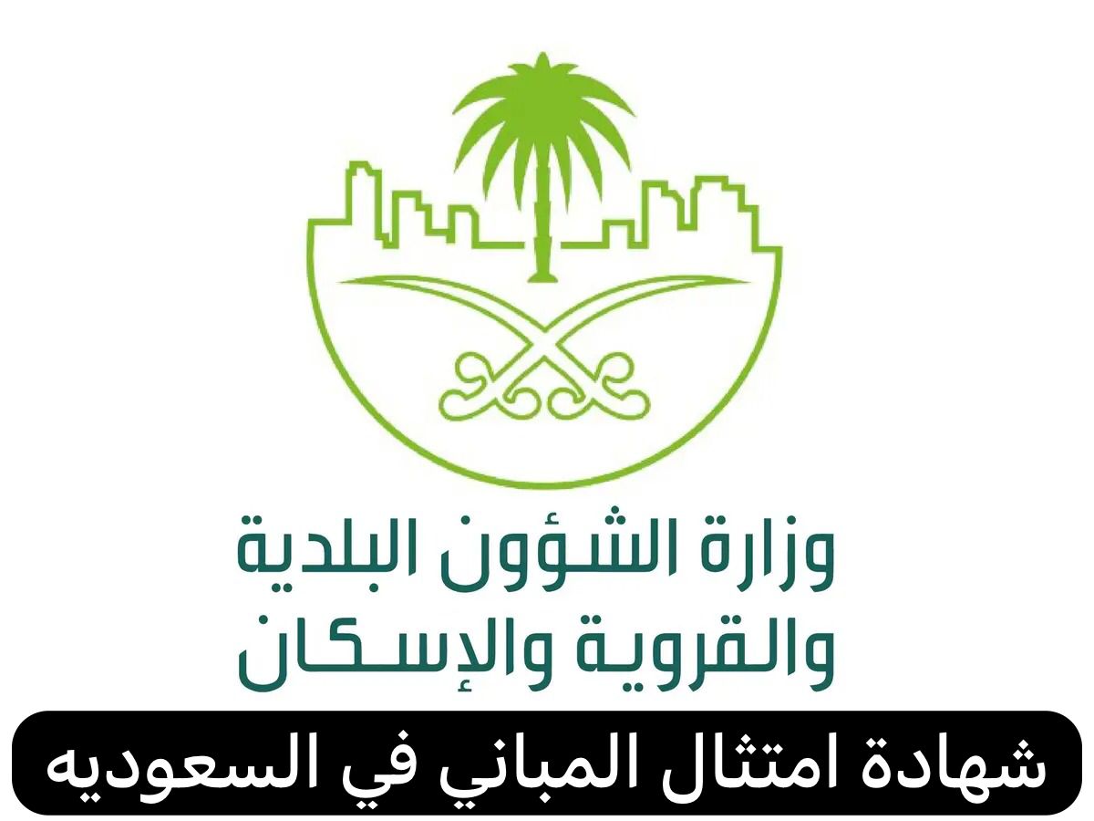 شهادة امتثال المباني