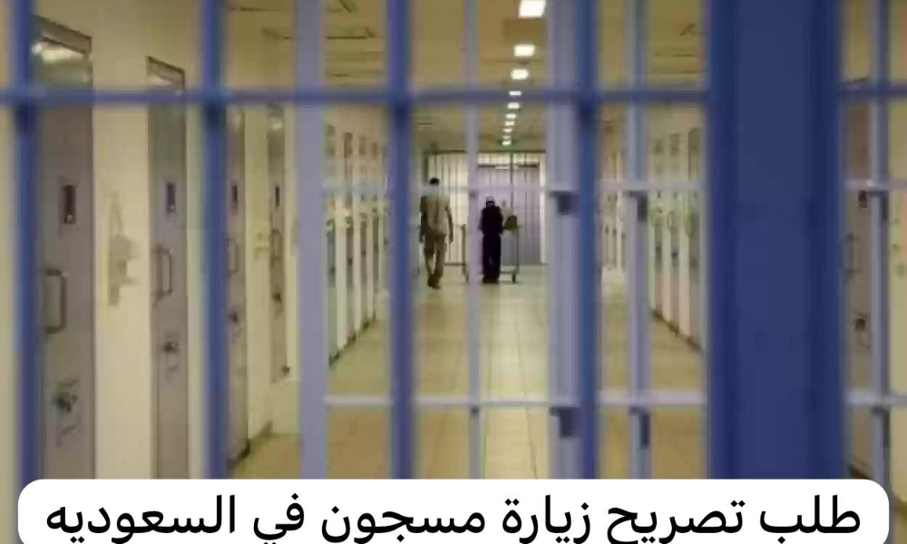 طلب تصريح زيارة مسجون