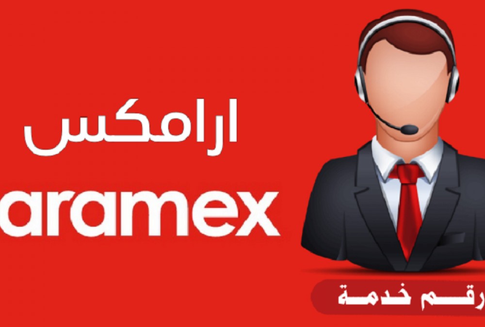 رقم ارامكس خدمة العملاء الرياض