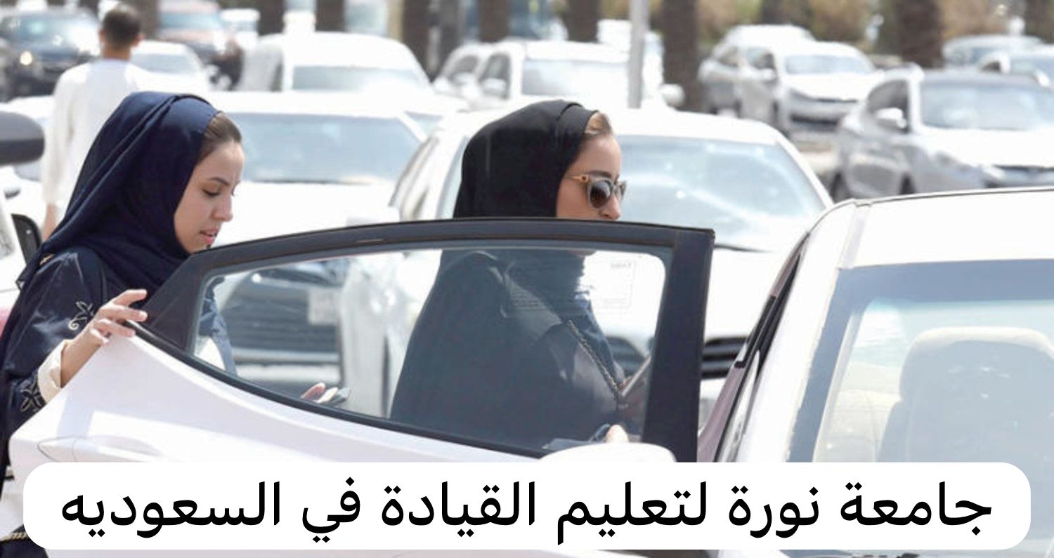 جامعة نورة لتعليم القيادة