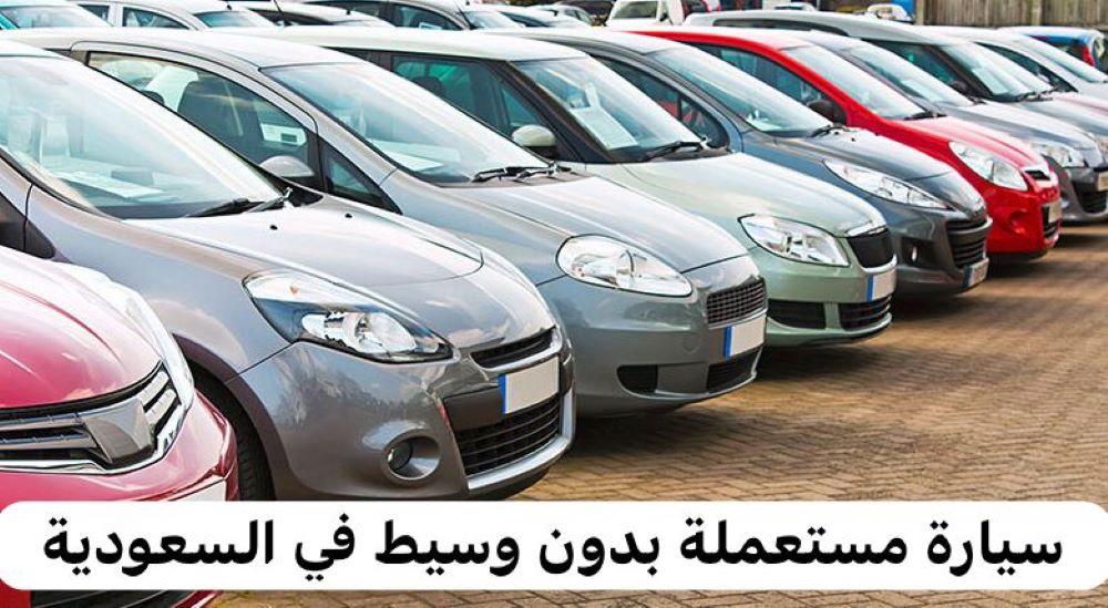 سيارة مستعملة بدون وسيط في السعودية