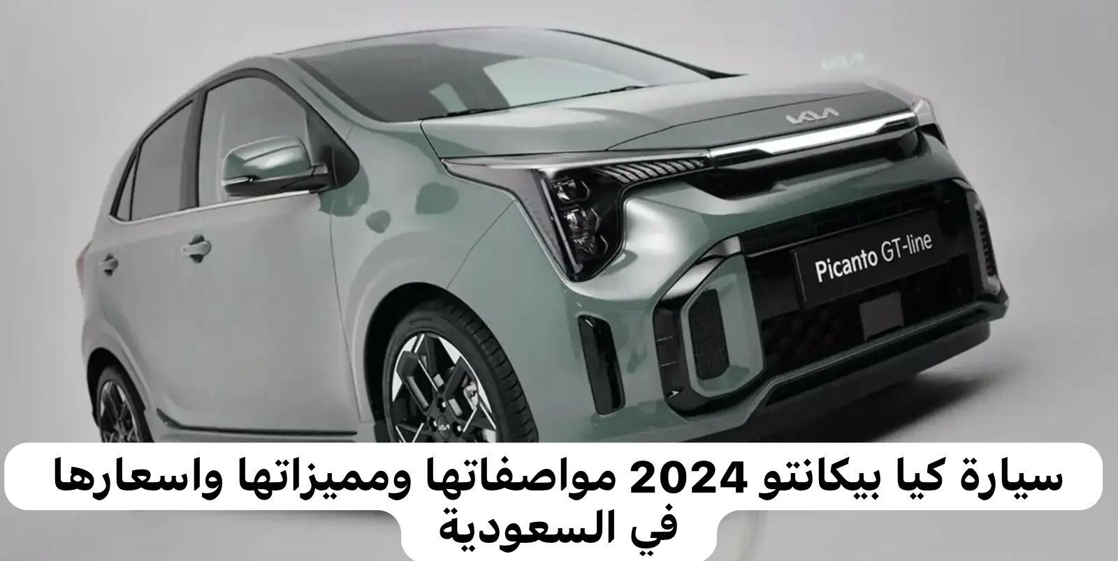 سيارة كيا بيكانتو 2024