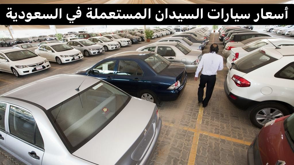 أسعار سيارات السيدان المستعملة