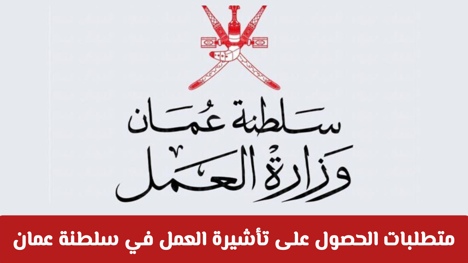 العمل في سلطنة عمان
