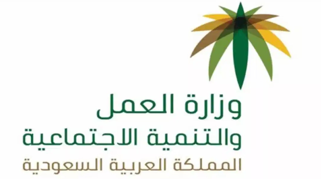 الاستعلام عن خدمات مكتب العمل