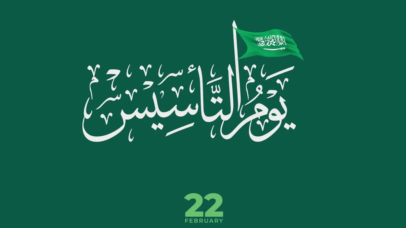 عبارات عن يوم التأسيس قصيرة