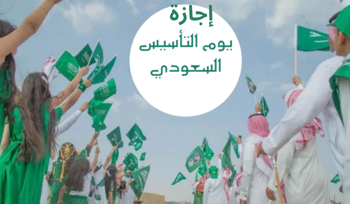 موعد اجازة يوم التأسيس للموظفين