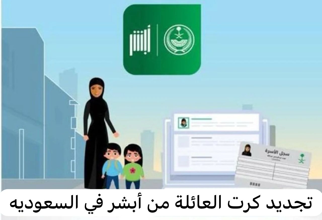 تجديد كرت العائلة من أبشر