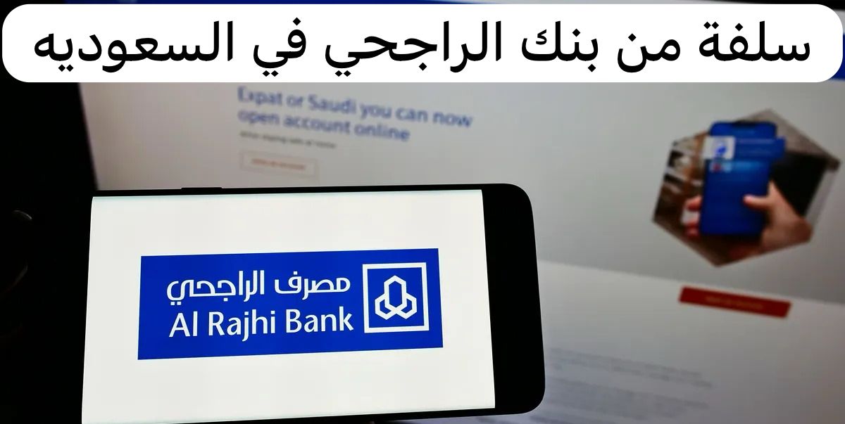 سلفة من بنك الراجحي