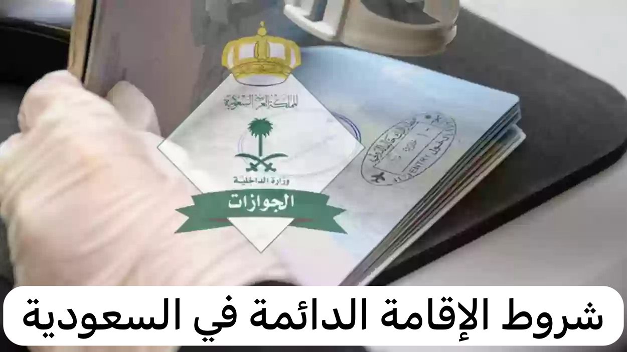 شروط الإقامة الدائمة في السعودية 
