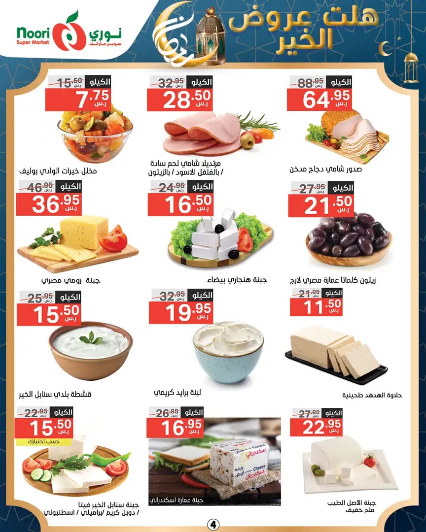 عروض نوري هايبر ماركت الجديدة