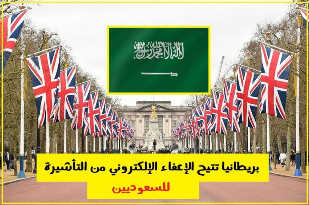 نظام الإعفاء الإلكتروني للسعوديين 