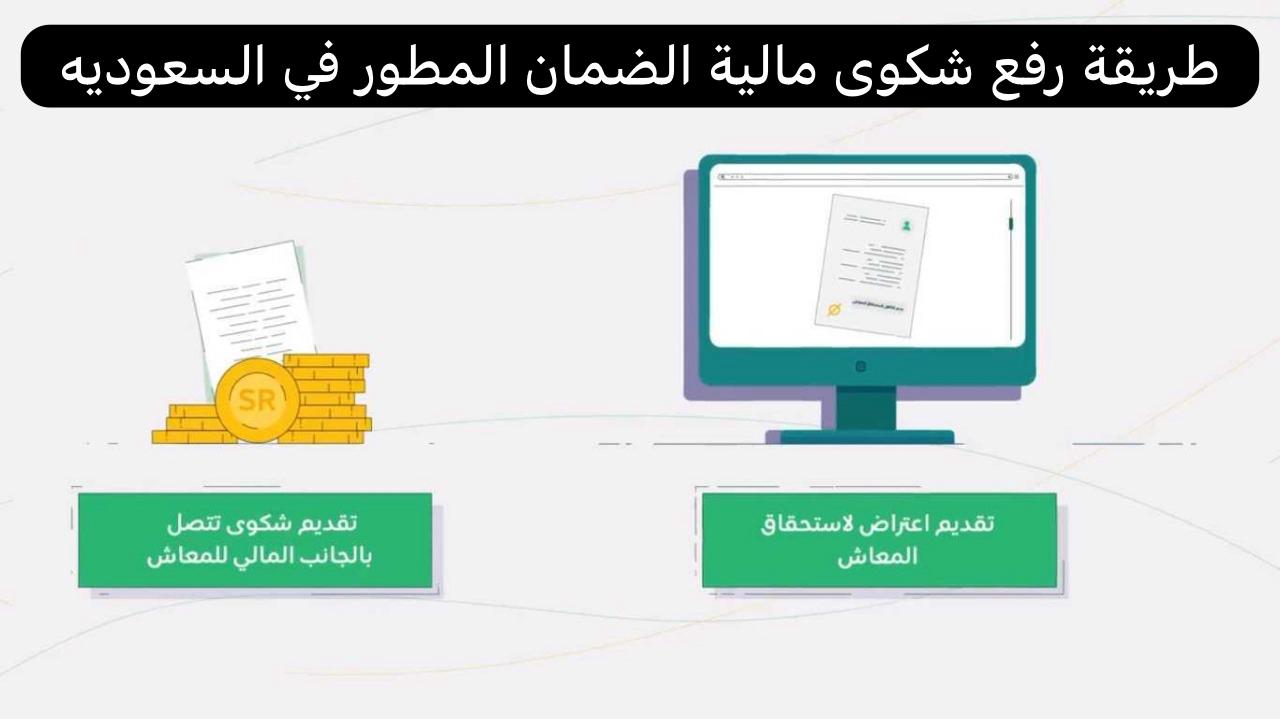 طريقة رفع شكوى مالية الضمان المطور