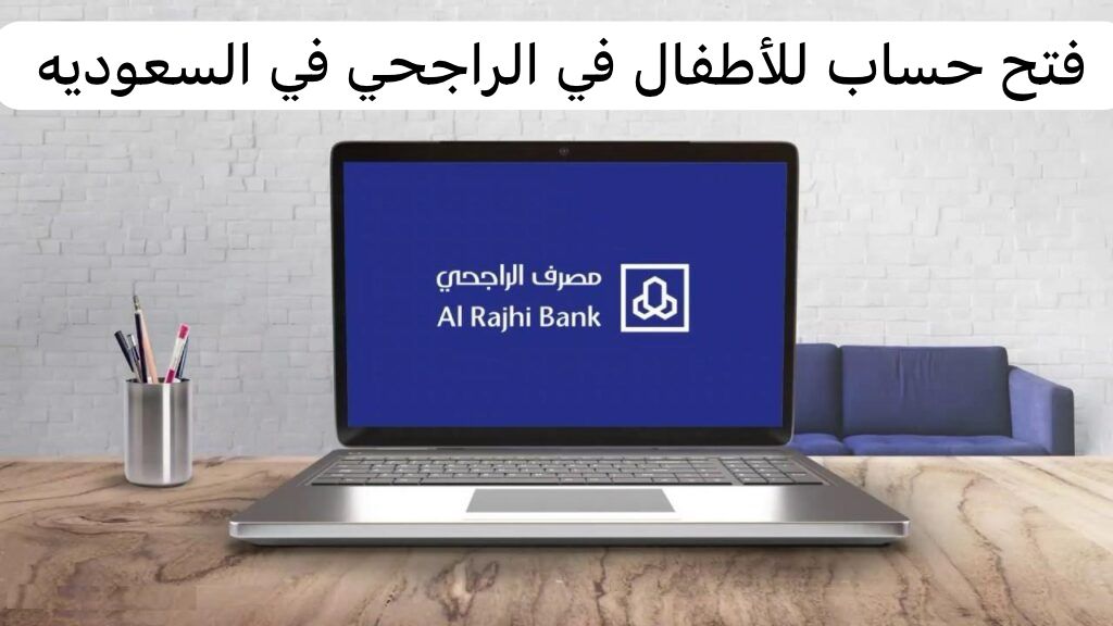 فتح حساب للأطفال في الراجحي