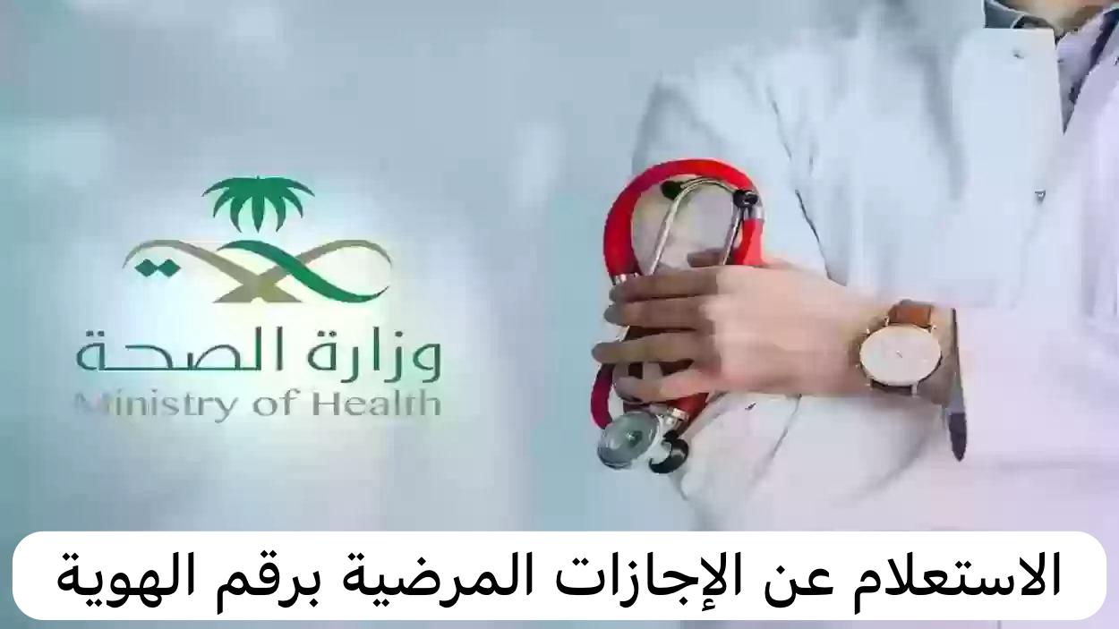 الاستعلام عن الإجازات المرضية برقم الهوية