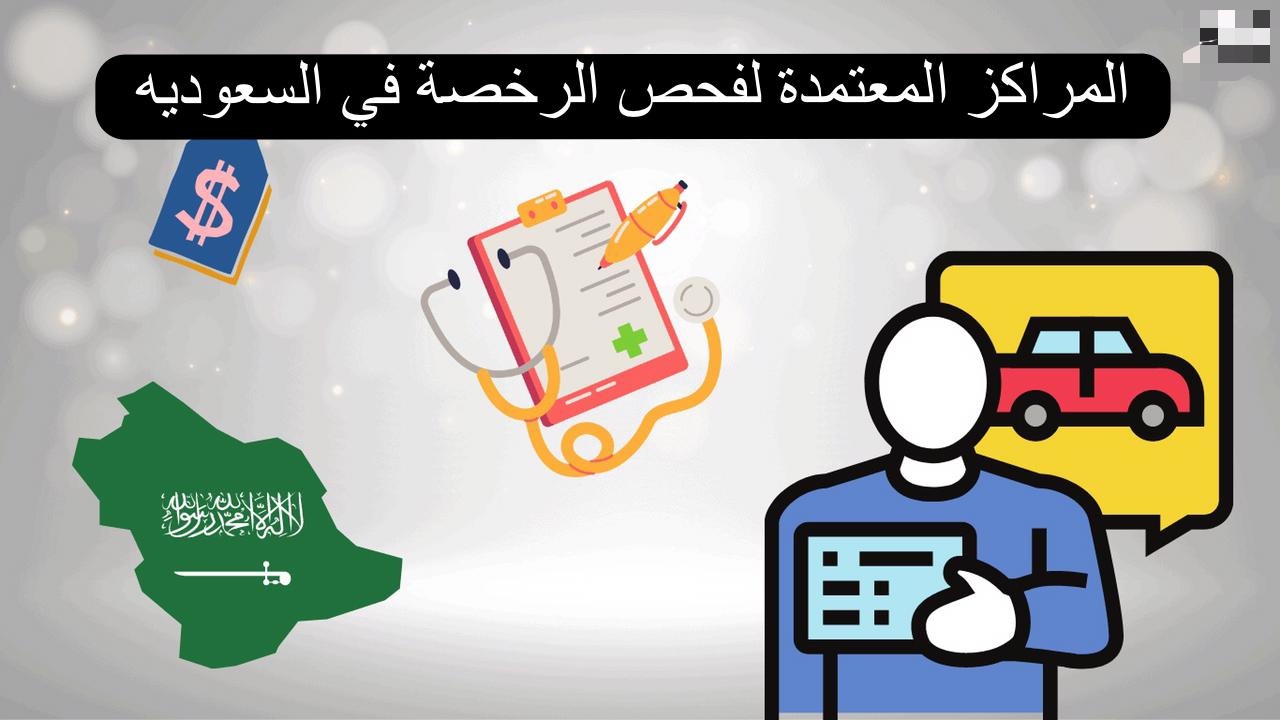 المراكز المعتمدة لفحص الرخصة