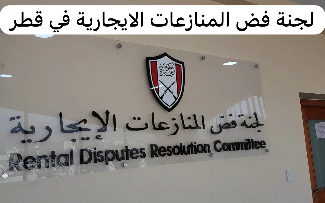 لجنة فض المنازعات الايجارية