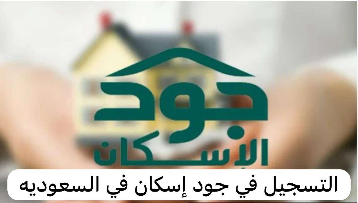 التسجيل في جود اسكان