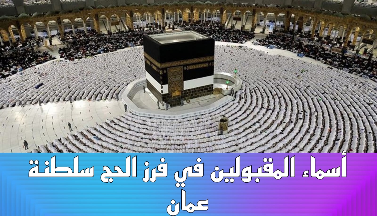 أسماء المقبولين في فرز الحج سلطنة عمان