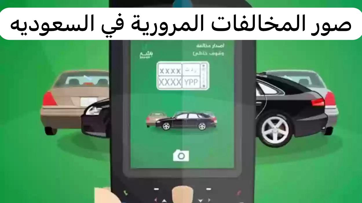 صور المخالفات المرورية