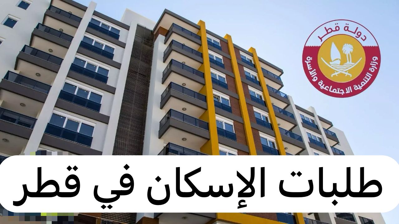 طلبات الاسكان