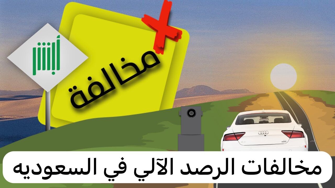 مخالفات الرصد الآلي