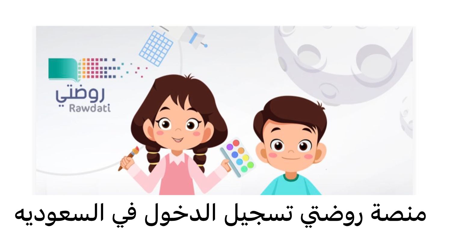 منصة روضتي تسجيل الدخول