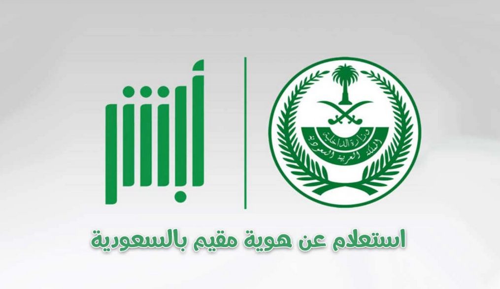 استعلام عن صلاحية هوية مقيم