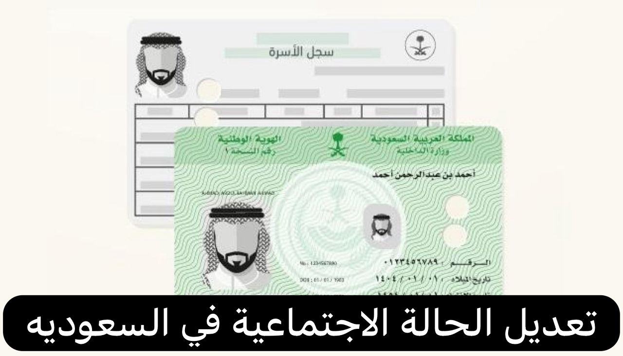 تعديل الحالة الاجتماعية