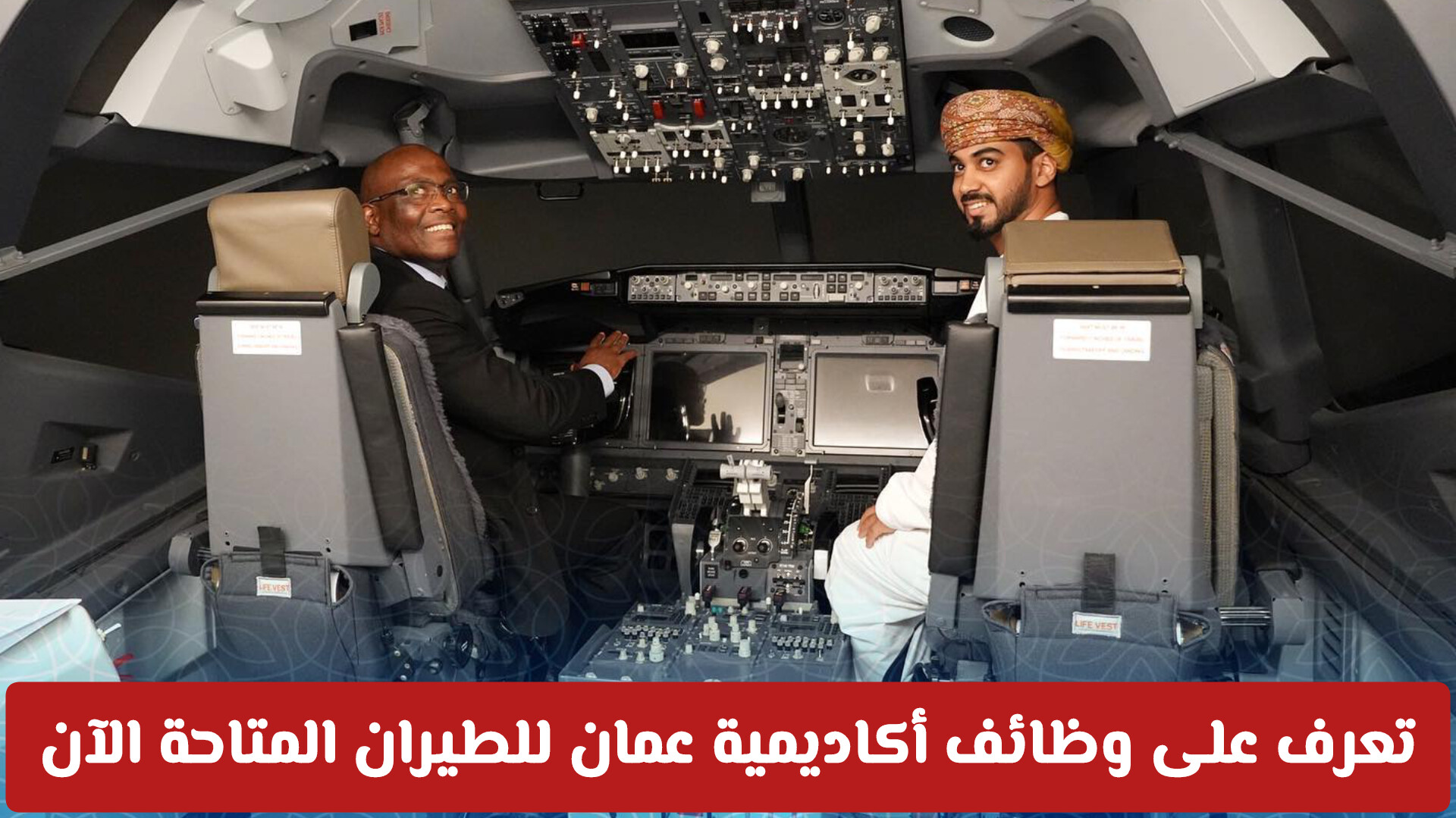 التدريب على الطيران في سلطنة عمان: تعرف على وظائف أكاديمية عمان للطيران المتاحة الآن