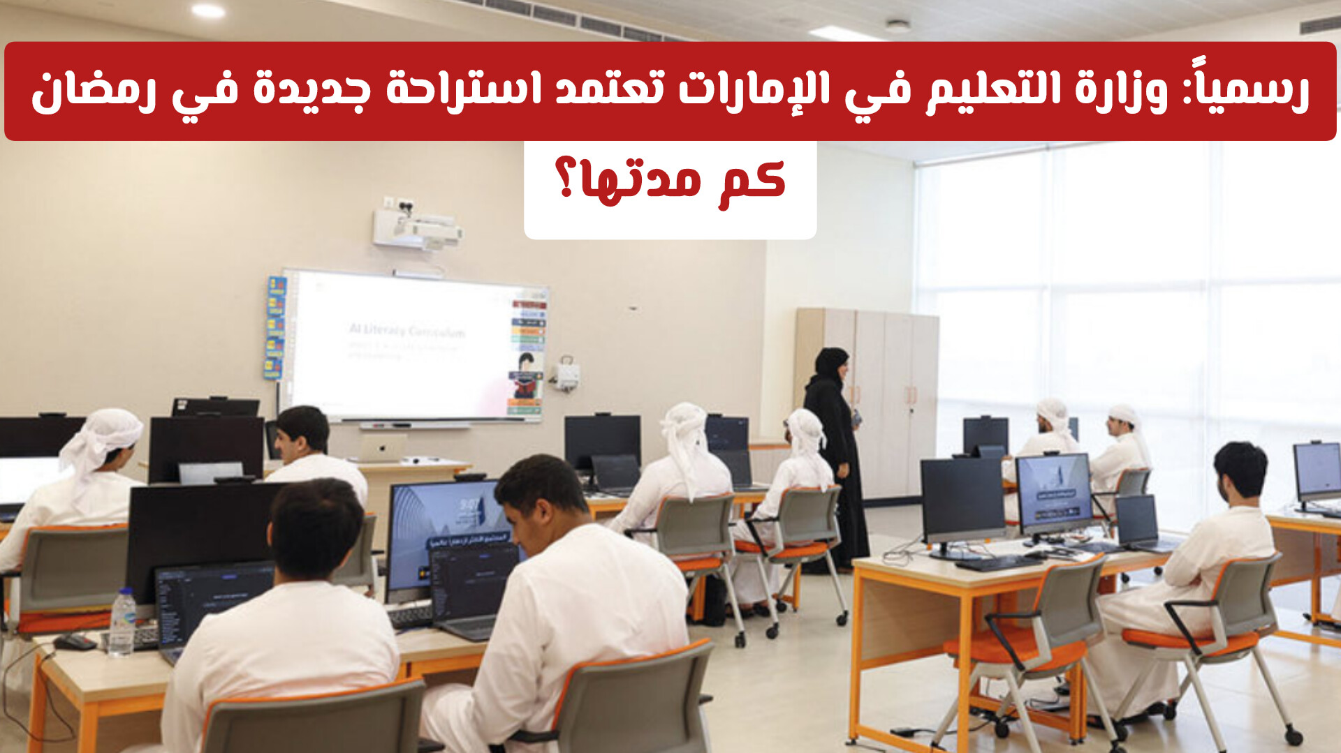 رسمياً: وزارة التعليم في الإمارات تعتمد استراحة جديدة في رمضان لجميع المراحل الدراسية .. وتكشف عن مدتها!