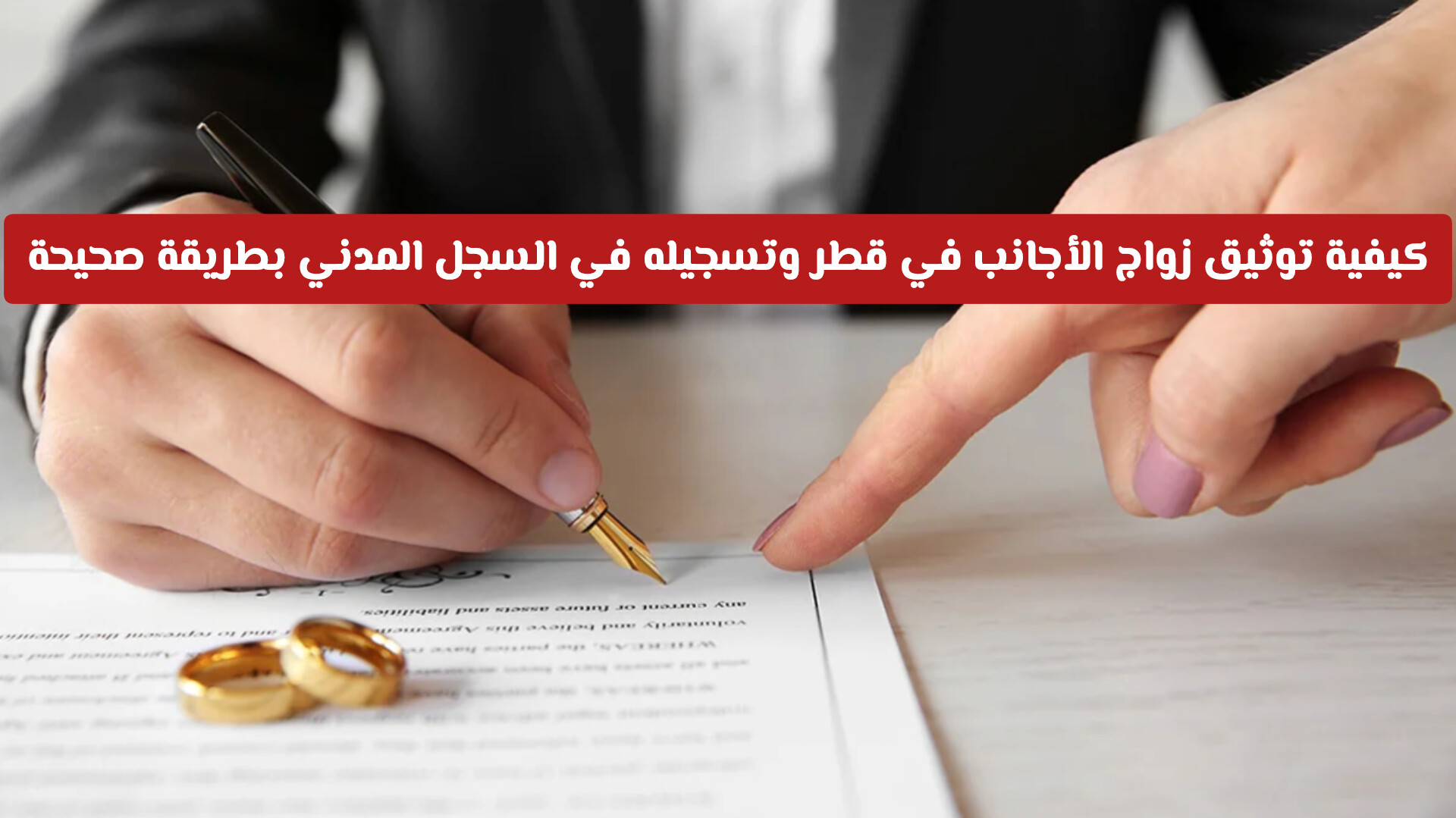 كيفية توثيق زواج الأجانب في قطر وتسجيله في السجل المدني بطريقة صحيحة