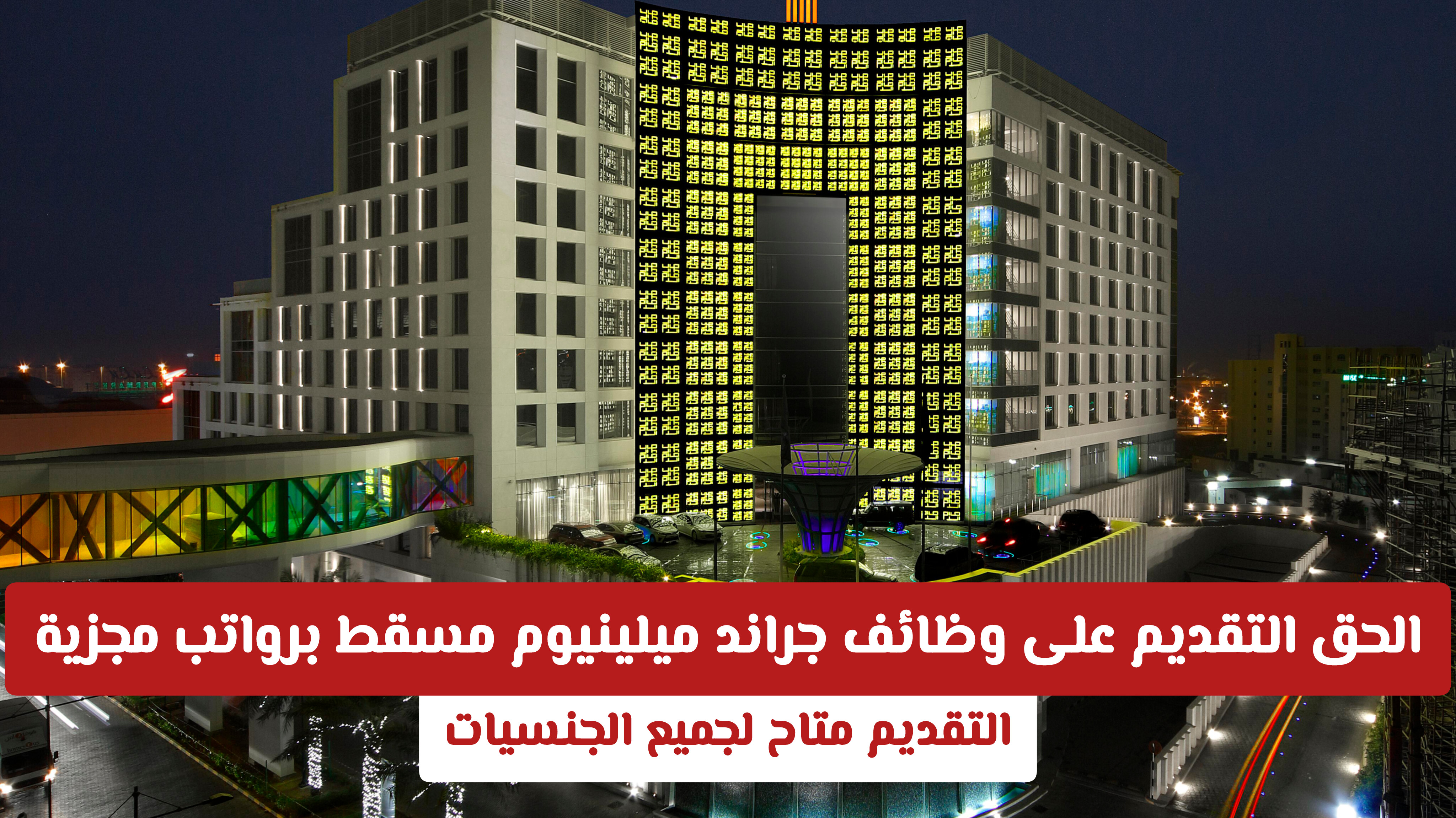 الحق التقديم على وظائف جراند ميلينيوم مسقط برواتب مجزية .. التقديم متاح لجميع الجنسيات