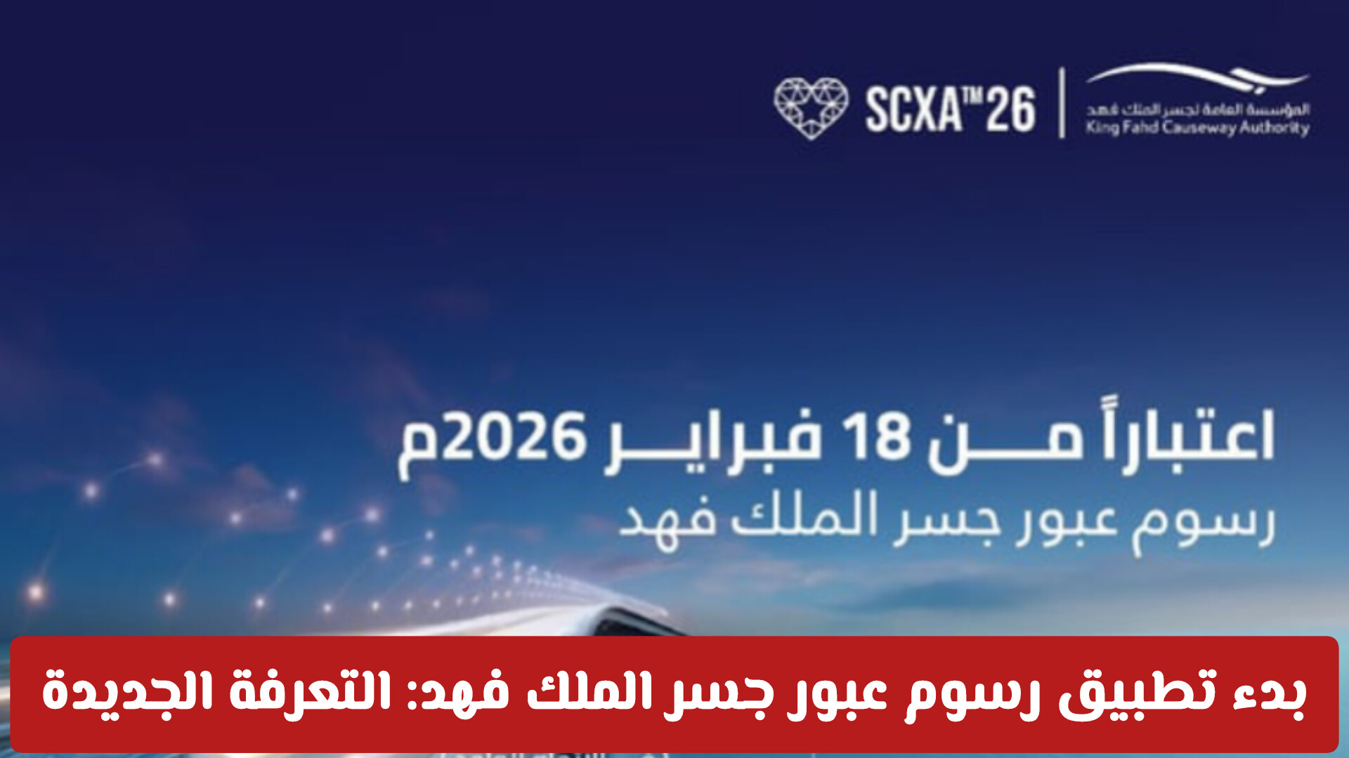 بدء تطبيق رسوم عبور جسر الملك فهد 2026: التعرفة الجديدة وأبرز التحديثات