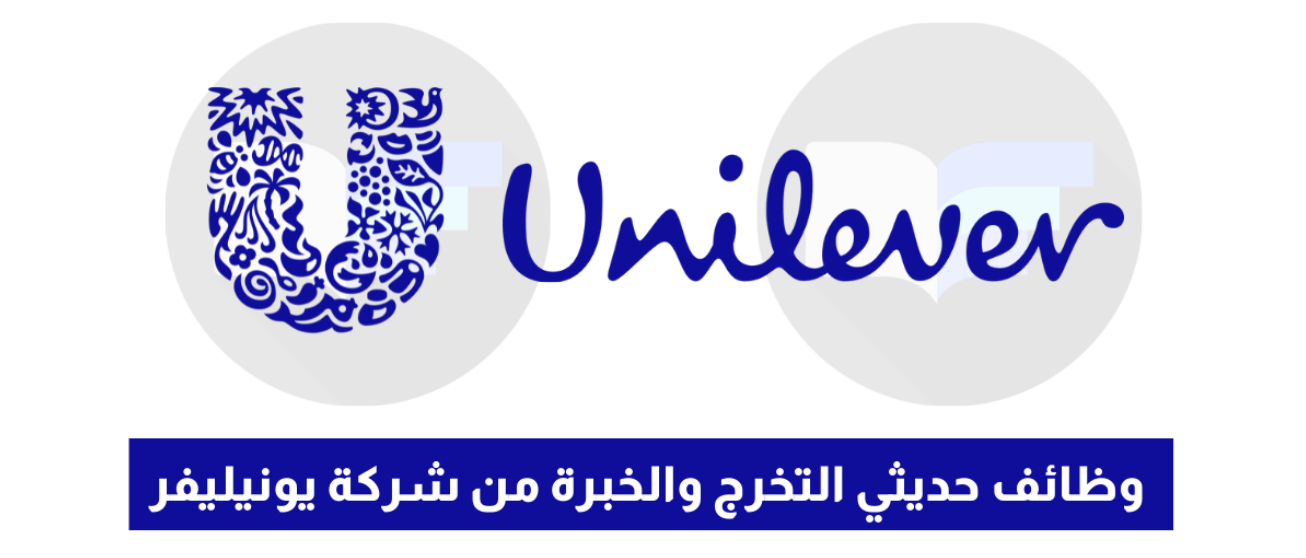 الوظائف الشاغرة من شركة unilever