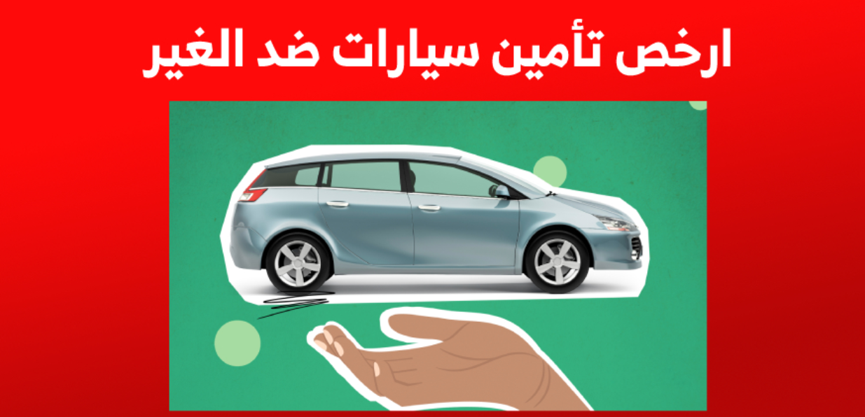 ارخص تامين سيارات ضد الغير في السعوديه