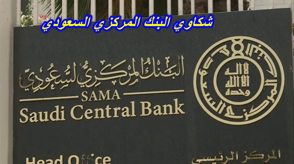 شكاوي البنك المركزي السعودي