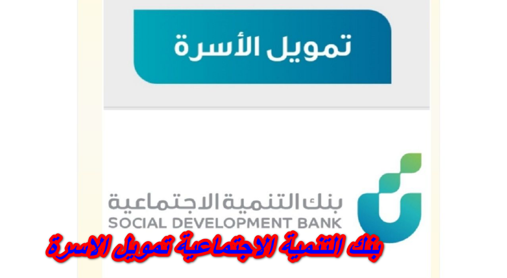بنك التنمية الاجتماعية تمويل الاسرة
