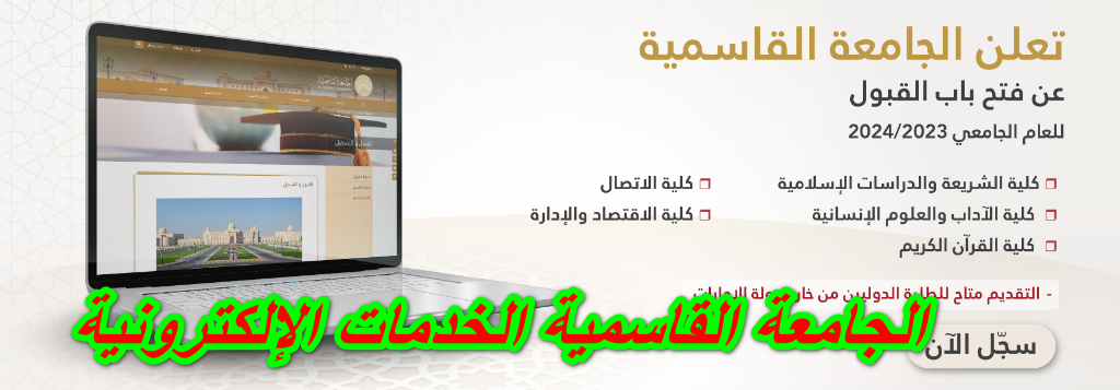 الجامعة القاسمية الخدمات الالكترونية