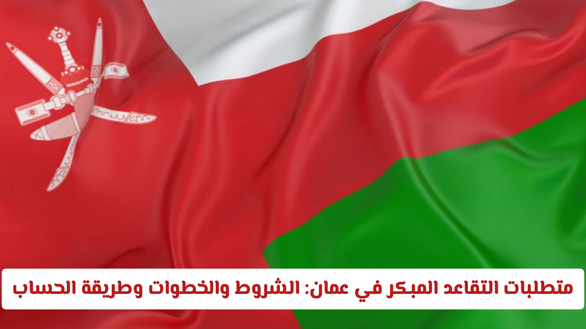 متطلبات التقاعد المبكر في سلطنة عمان: الشروط والخطوات وطريقة الحساب 2026