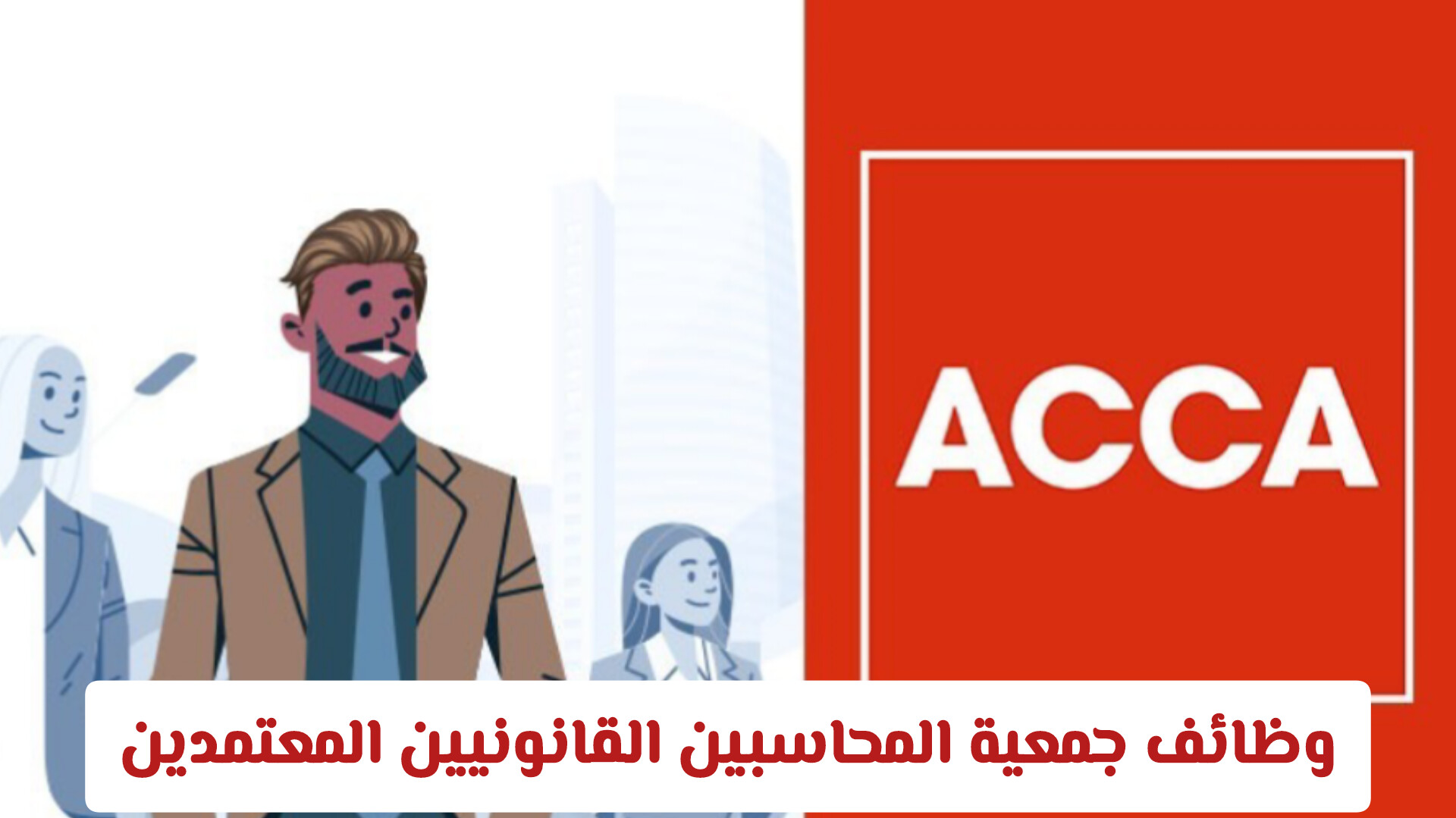 لا تفوت أقوى وظائف جمعية المحاسبين القانونيين المعتمدين (ACCA) في سلطنة عمان 2026