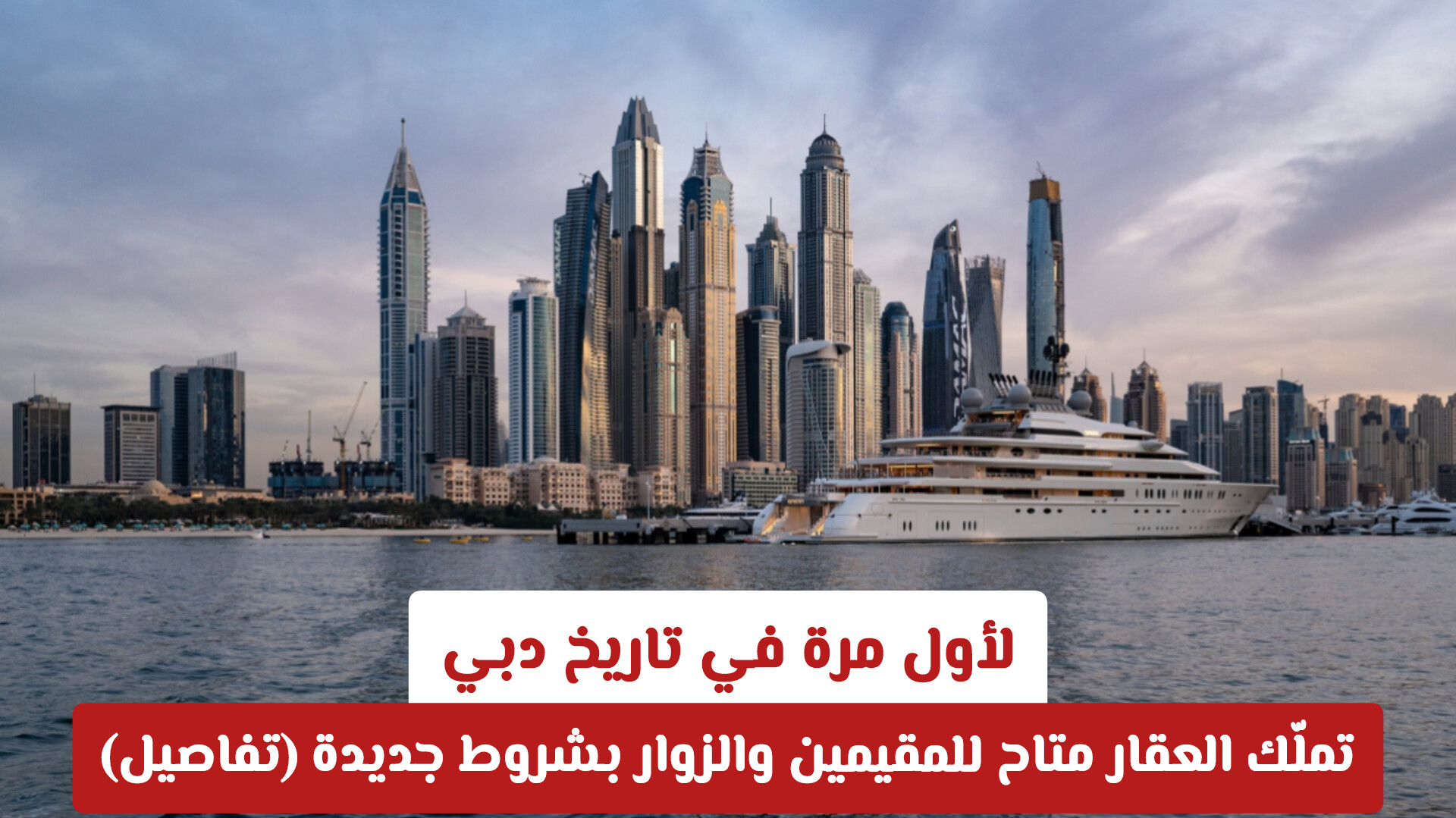 تحول استراتيجي في استثمار العقارات في دبي: خطط لتمكين الزوار وغير المقيمين من التملك الحر