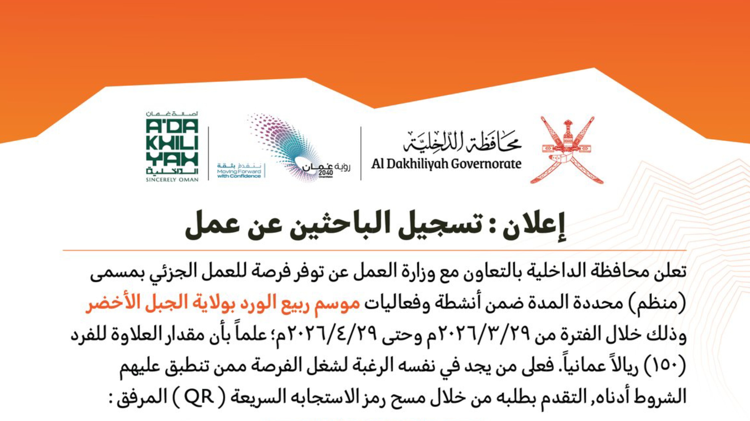 إعلان: فتح باب التسجيل للباحثين عن عمل بمحافظة الداخلية بمكافآت مذهلة