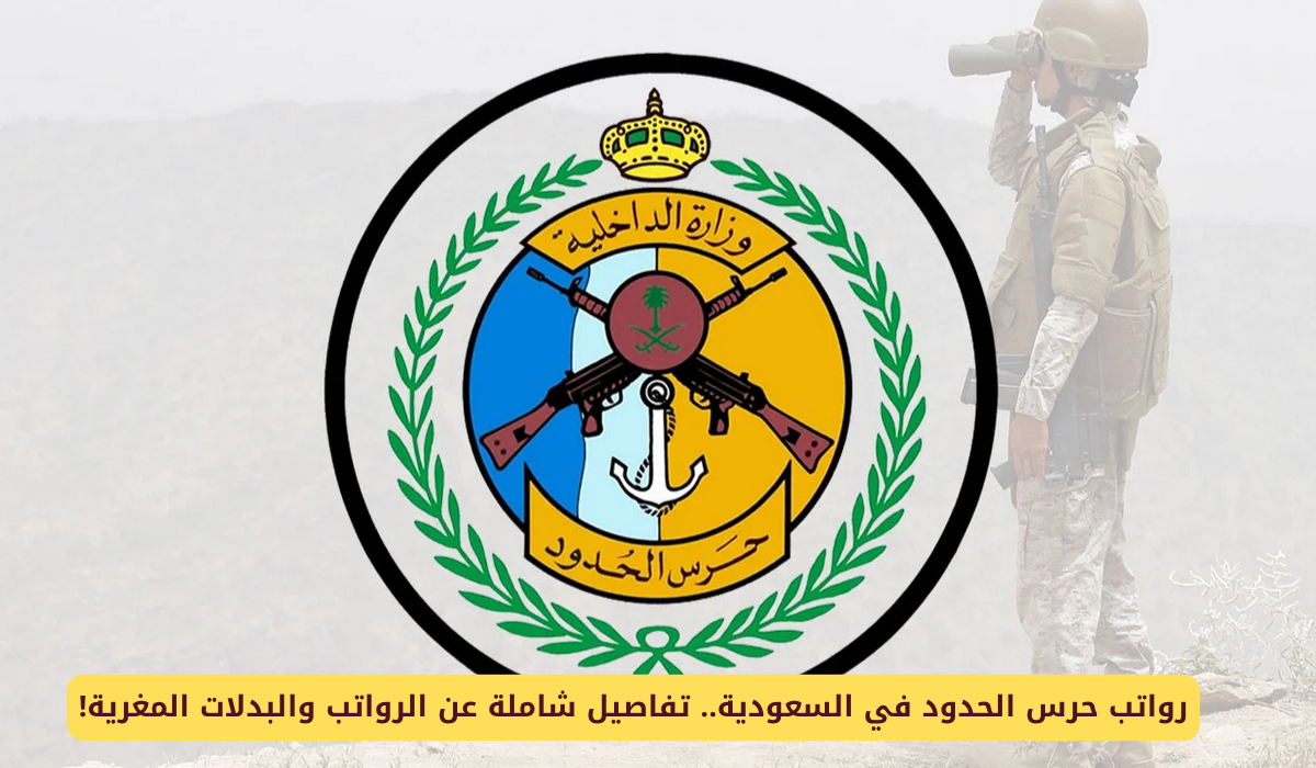 سلم رواتب حرس الحدود