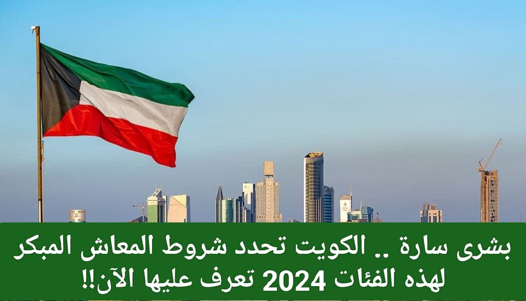 شروط المعاش المبكر في الكويت