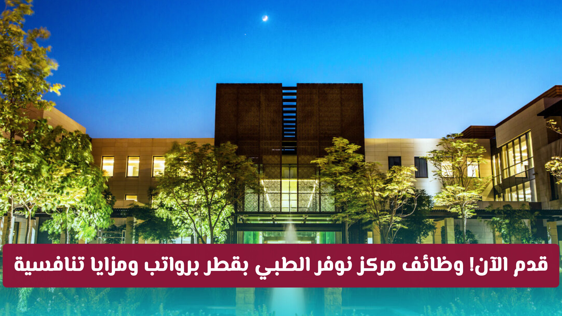 قدم الآن! وظائف مركز نوفر الطبي في قطر برواتب ومزايا تنافسية لمختلف التخصصات